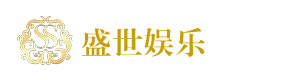 盛世娱乐客服